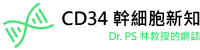 CD34幹細胞科學與健康新知 – Dr. PS 林教授的網誌 Logo